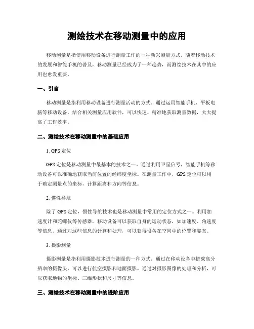 测绘技术在移动测量中的应用