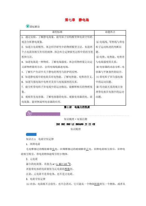 高考物理一轮复习第七章静电场第讲电场力的性质学案新人教版