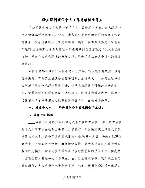 猎头顾问职位个人工作总结标准范文(5篇)