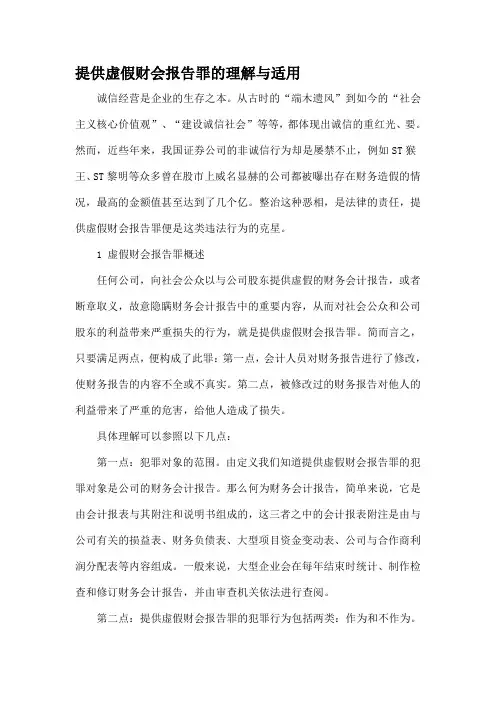 提供虚假财会报告罪的理解与适用-最新年精选文档1