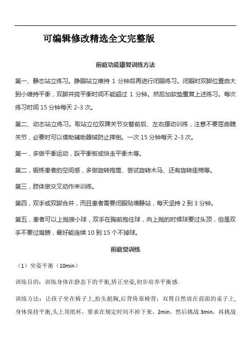 前庭功能训练方法精选全文