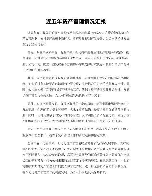 近五年资产管理情况汇报