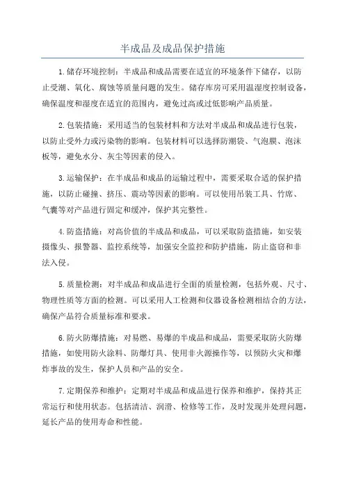 半成品及成品保护措施