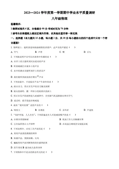 江苏省连云港市海州区2023-2024学年八年级上学期期中考试物理试题[含答案]