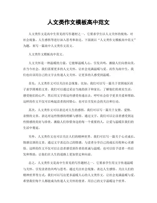 人文类作文模板高中范文