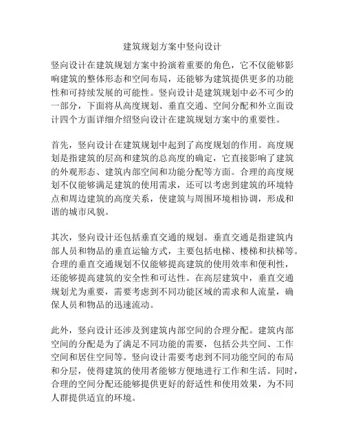 建筑规划方案中竖向设计