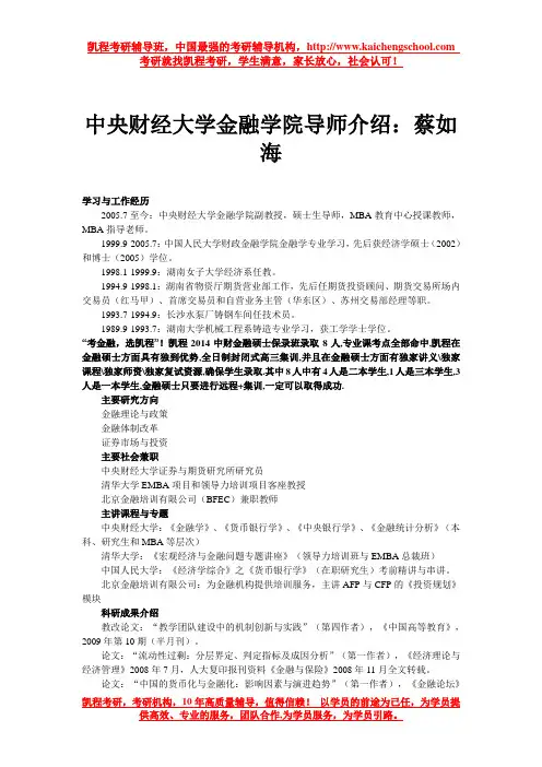 中央财经大学金融学院导师介绍：蔡如海