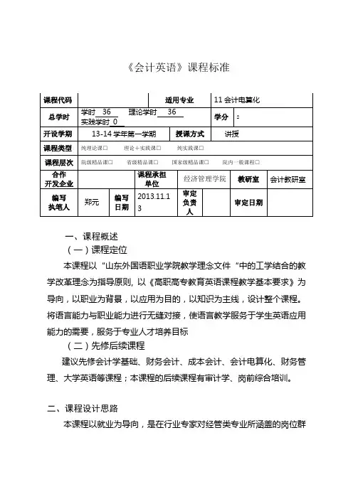 (完整版)《会计英语》课程标准
