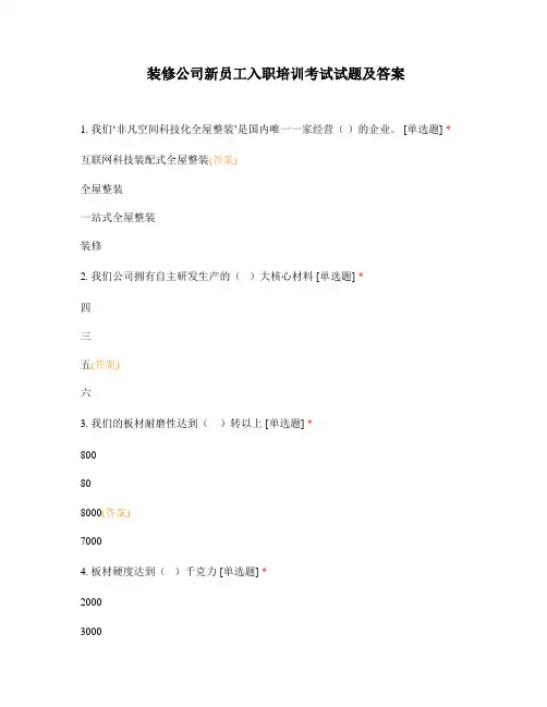 装修公司新员工入职培训考试试题及答案