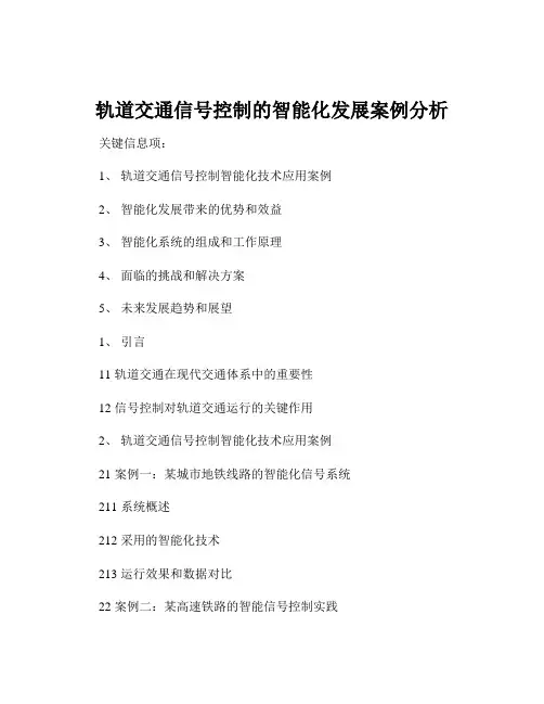 轨道交通信号控制的智能化发展案例分析
