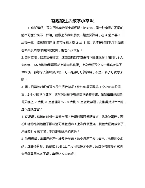 有趣的生活数学小常识