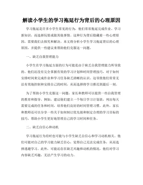 解读小学生的学习拖延行为背后的心理原因