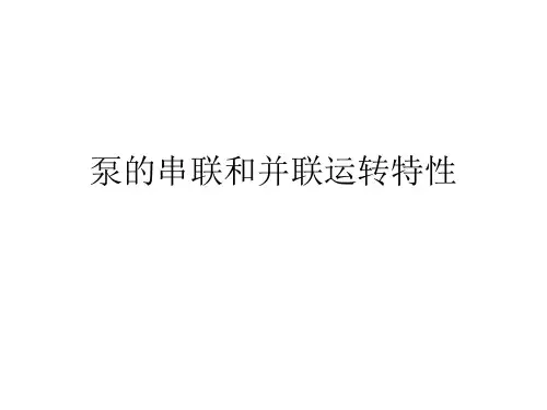 泵的串联和并联