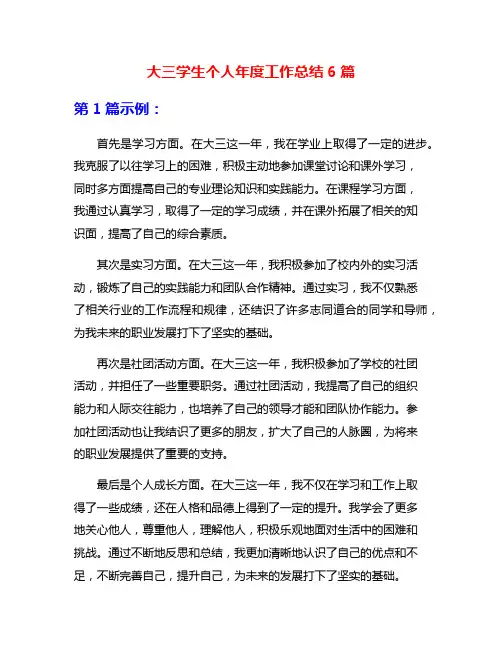 大三学生个人年度工作总结6篇