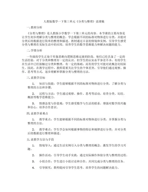 人教版数学一下第三单元《分类与整理》说课稿