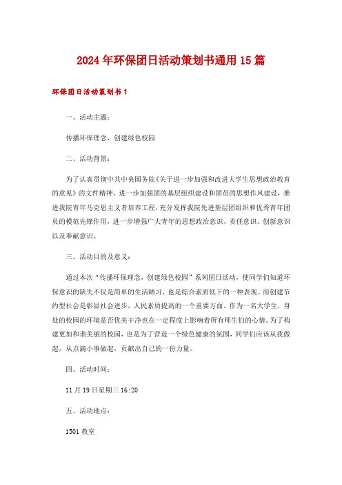 2024年环保团日活动策划书通用15篇