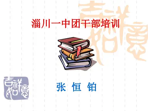 团干部培训