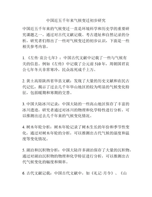 中国近五千年来气候变迁初步研究