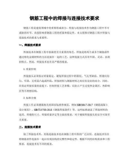 钢筋工程中的焊接与连接技术要求