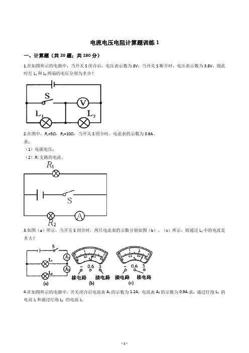 初三物理中考复习电流电压电阻计算题训练含答案