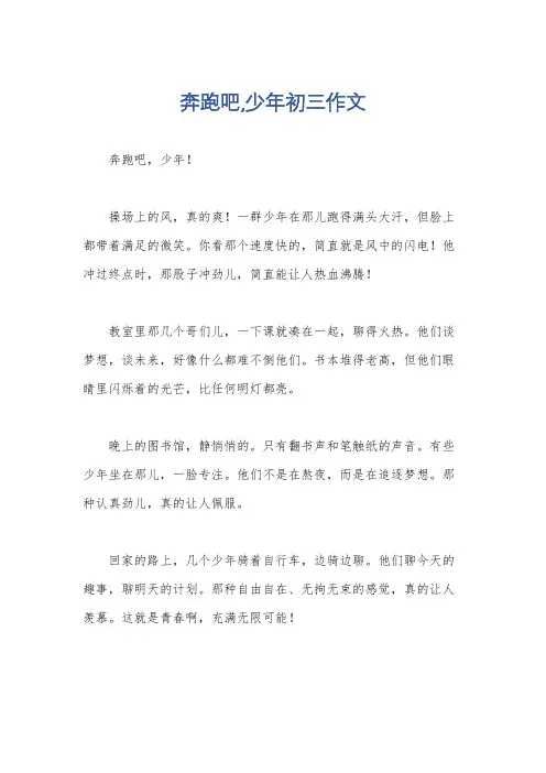 奔跑吧,少年初三作文