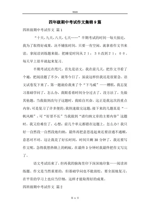 四年级期中考试作文集锦9篇