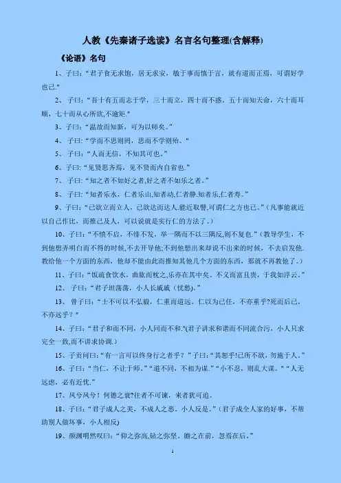 人教《先秦诸子选读》名言名句整理(含解释)