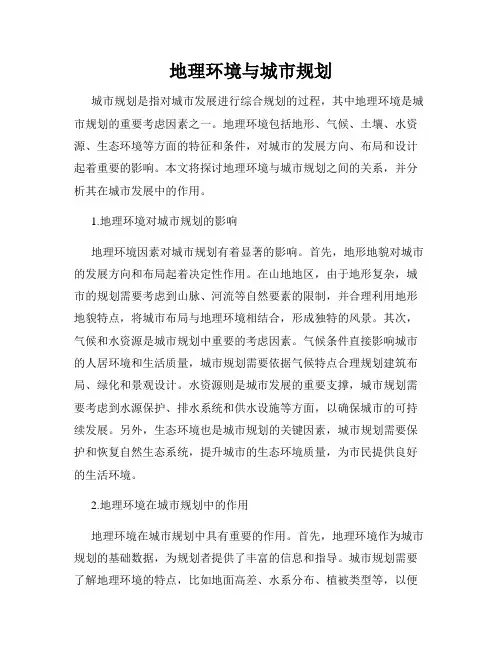 地理环境与城市规划