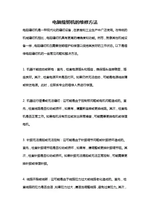 电脑缝纫机的维修方法