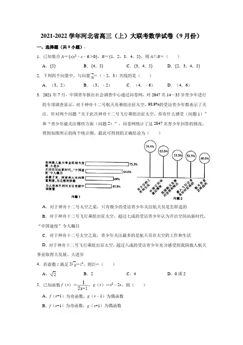 2021-2022学年河北省高三(上)大联考数学试卷(9月份)(解析版)