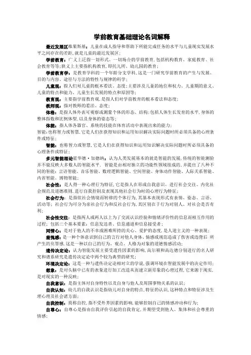 学前教育基础理论名词解释