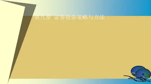 第九章 证券投资策略与方法 《证券投资学》PPT课件