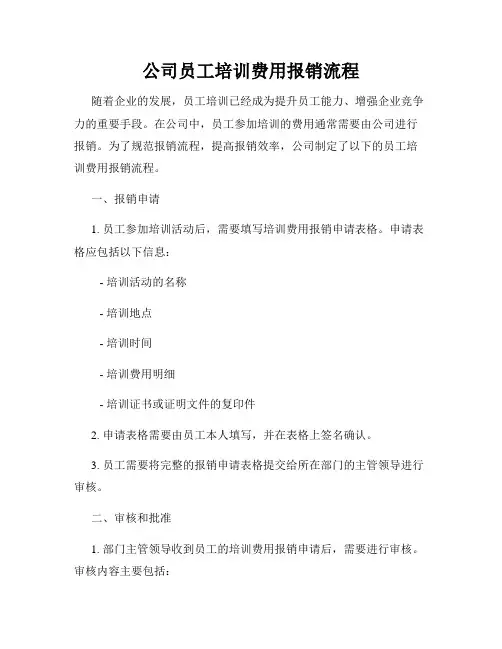 公司员工培训费用报销流程