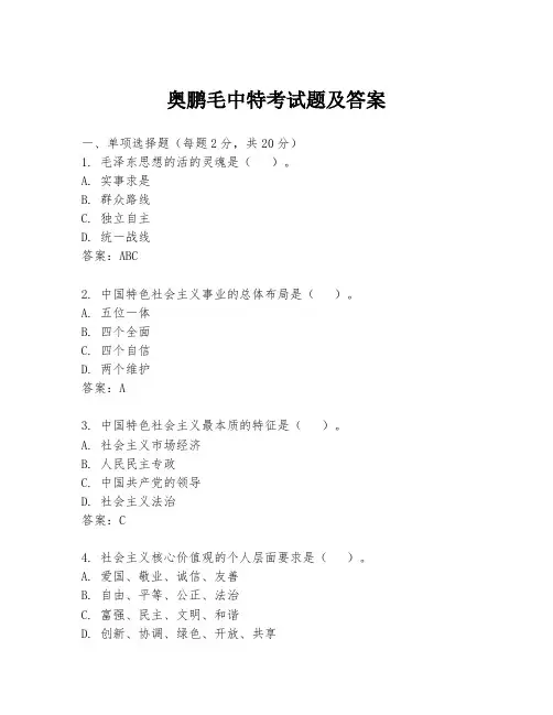 奥鹏毛中特考试题及答案
