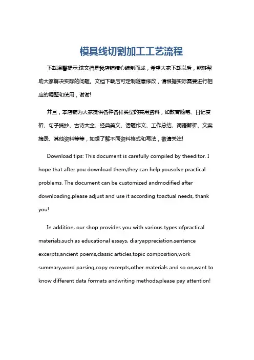 模具线切割加工工艺流程