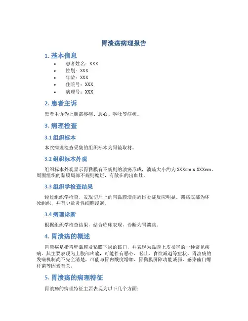 胃溃疡病理报告