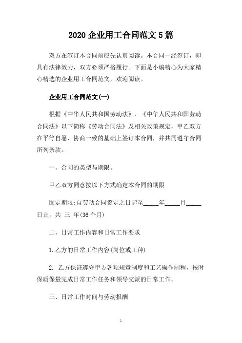 2020企业用工合同范文5篇.doc