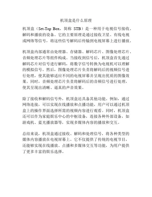 机顶盒是什么原理