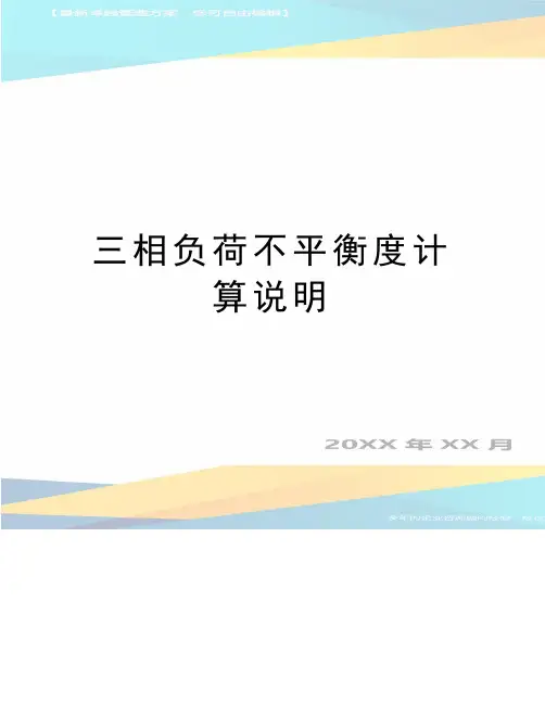 最新三相负荷不平衡度计算说明