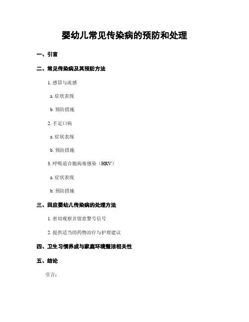 婴幼儿常见传染病的预防和处理