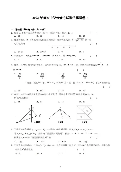 2023年湖北省黄冈中学预录考试数学模拟卷三