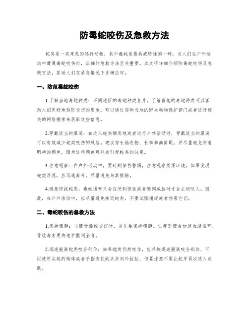 防毒蛇咬伤及急救方法