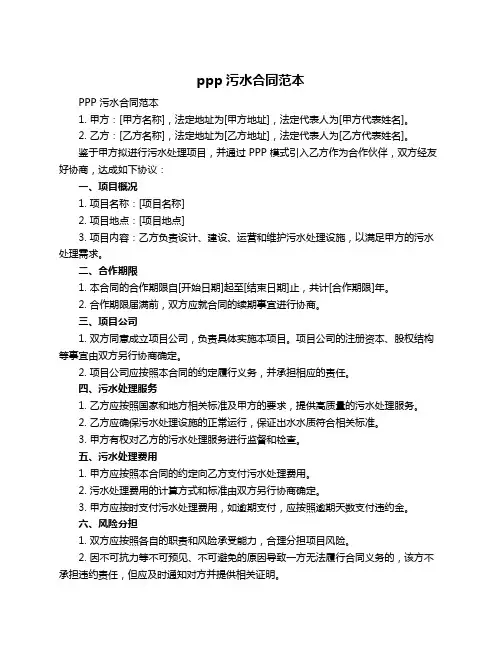 ppp污水合同范本