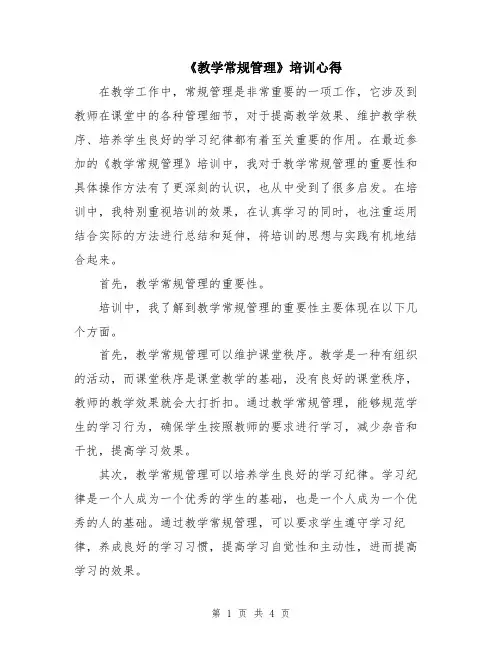 《教学常规管理》培训心得