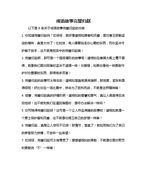 成语故事完璧归赵
