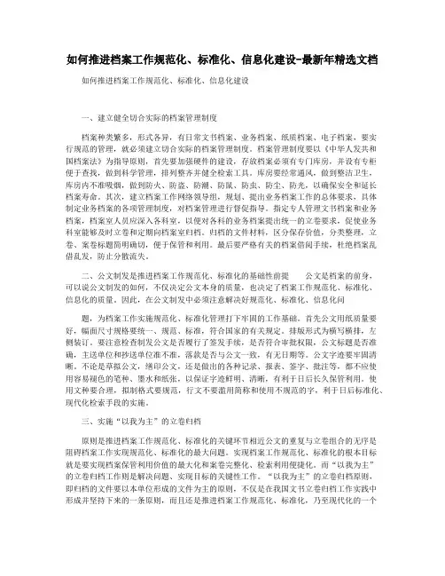 如何推进档案工作规范化标准化信息化建设-最新年精选文档