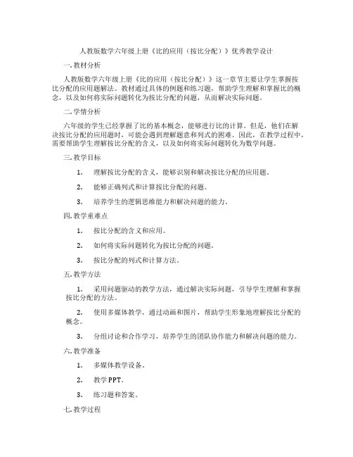 人教版数学六年级上册《比的应用(按比分配)》优秀教学设计