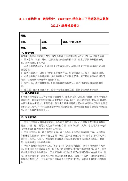 3.1.1卤代烃2教学设计2023-2024学年高二下学期化学人教版(2019)选择性必修3