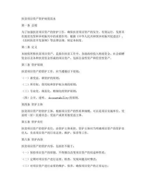 扶贫项目资产管护制度范本