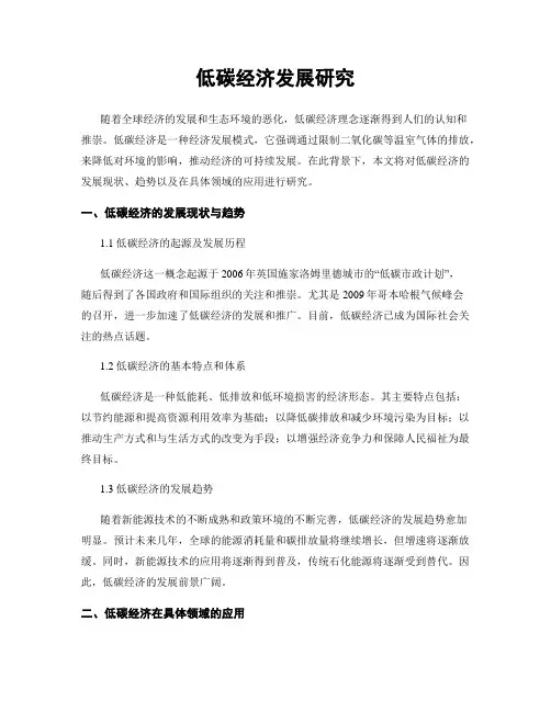 低碳经济发展研究